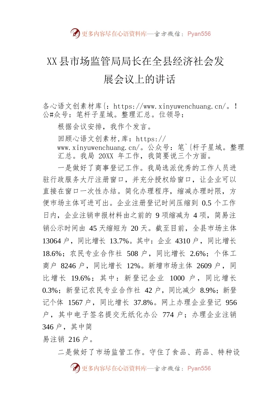 X县市场监管局局长在全县经济社会发展会议上的讲话.docx_第1页