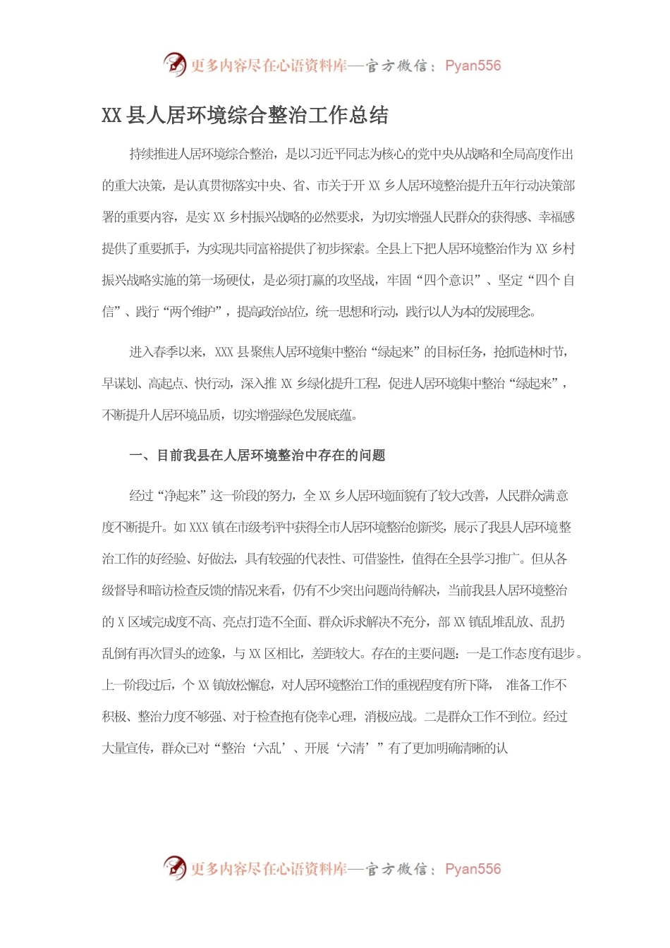 X县人居环境综合整治工作总结.docx_第1页