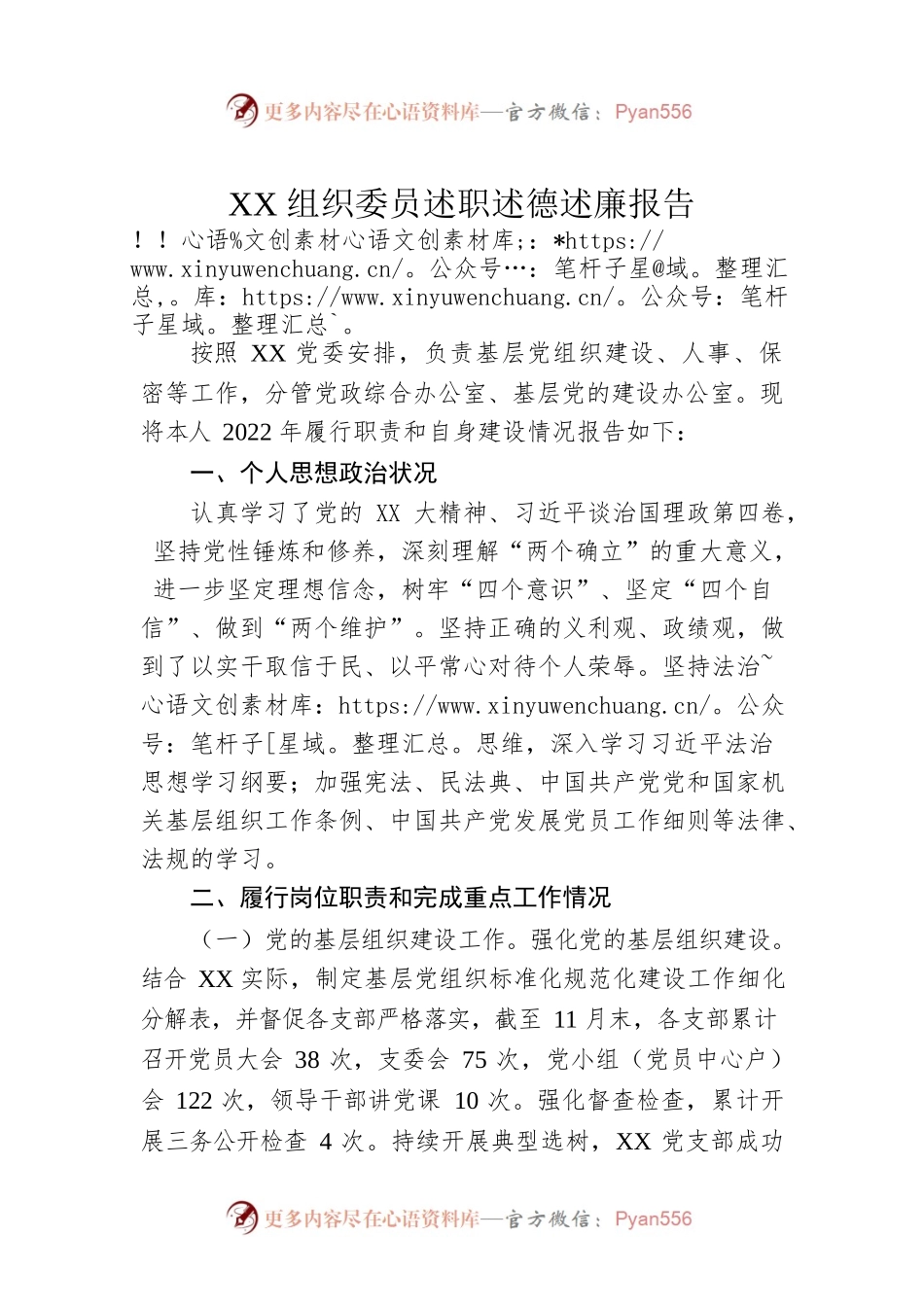 XX组织委员述职述德述廉报告.docx_第1页