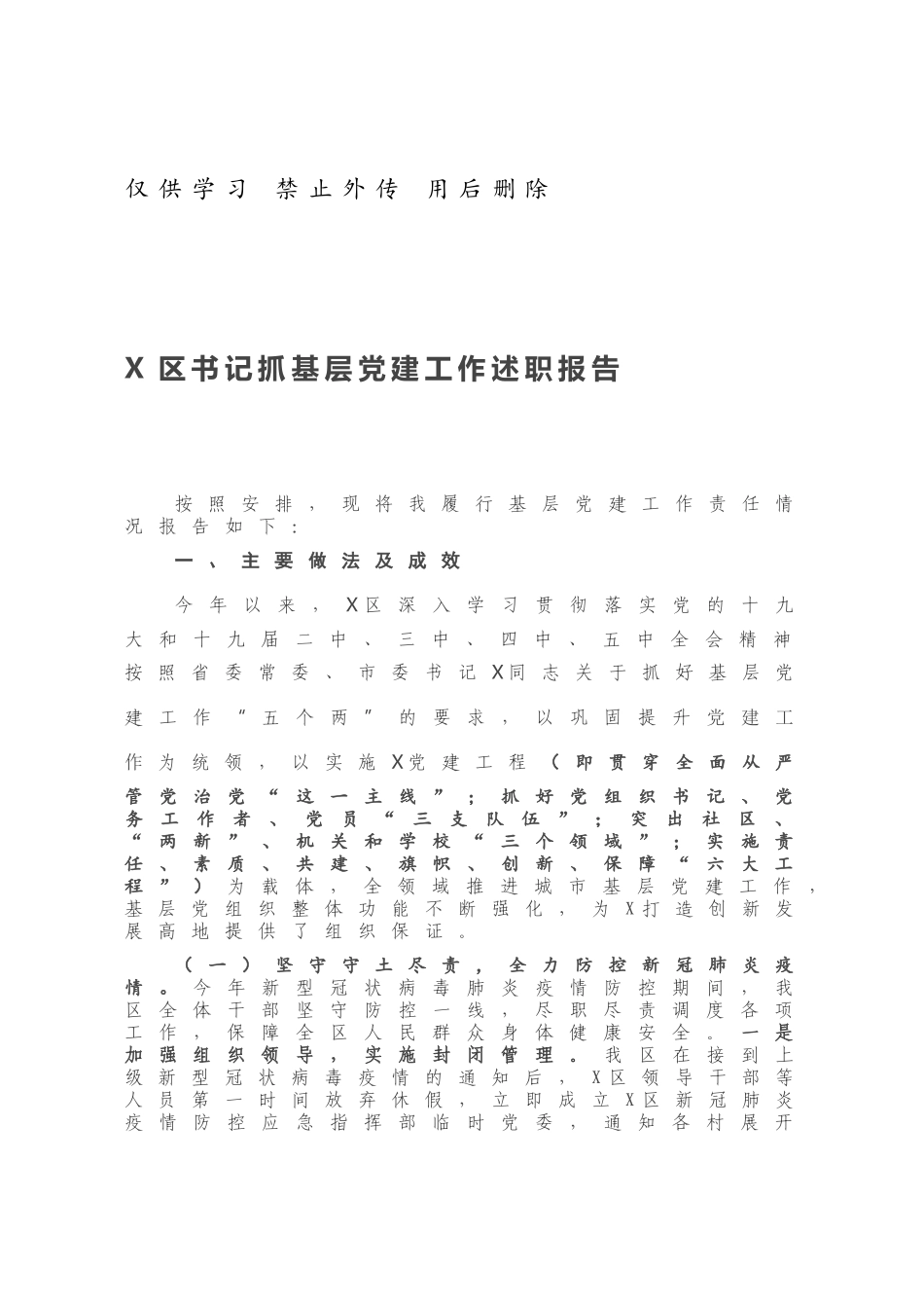 X区书记抓基层党建工作述职报告.docx_第1页