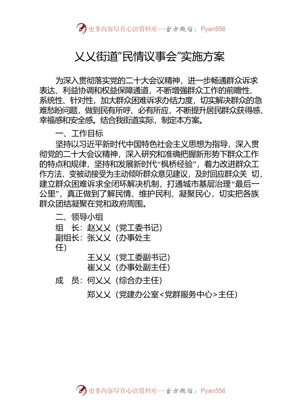 XX街道民情议事会实施方案.docx_第1页
