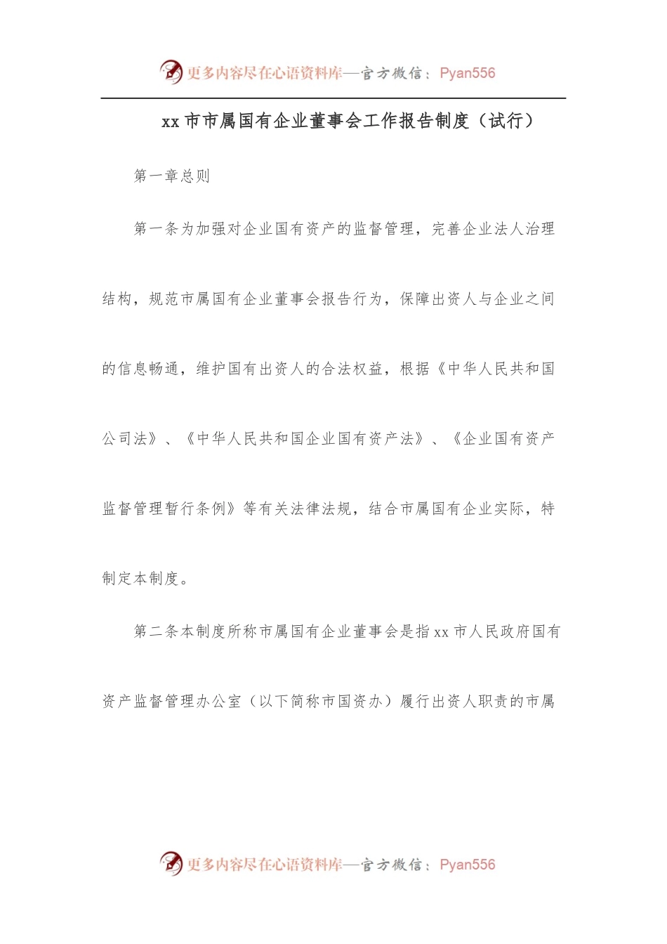 xx市市属国有企业董事会工作报告制度[试行].docx_第1页