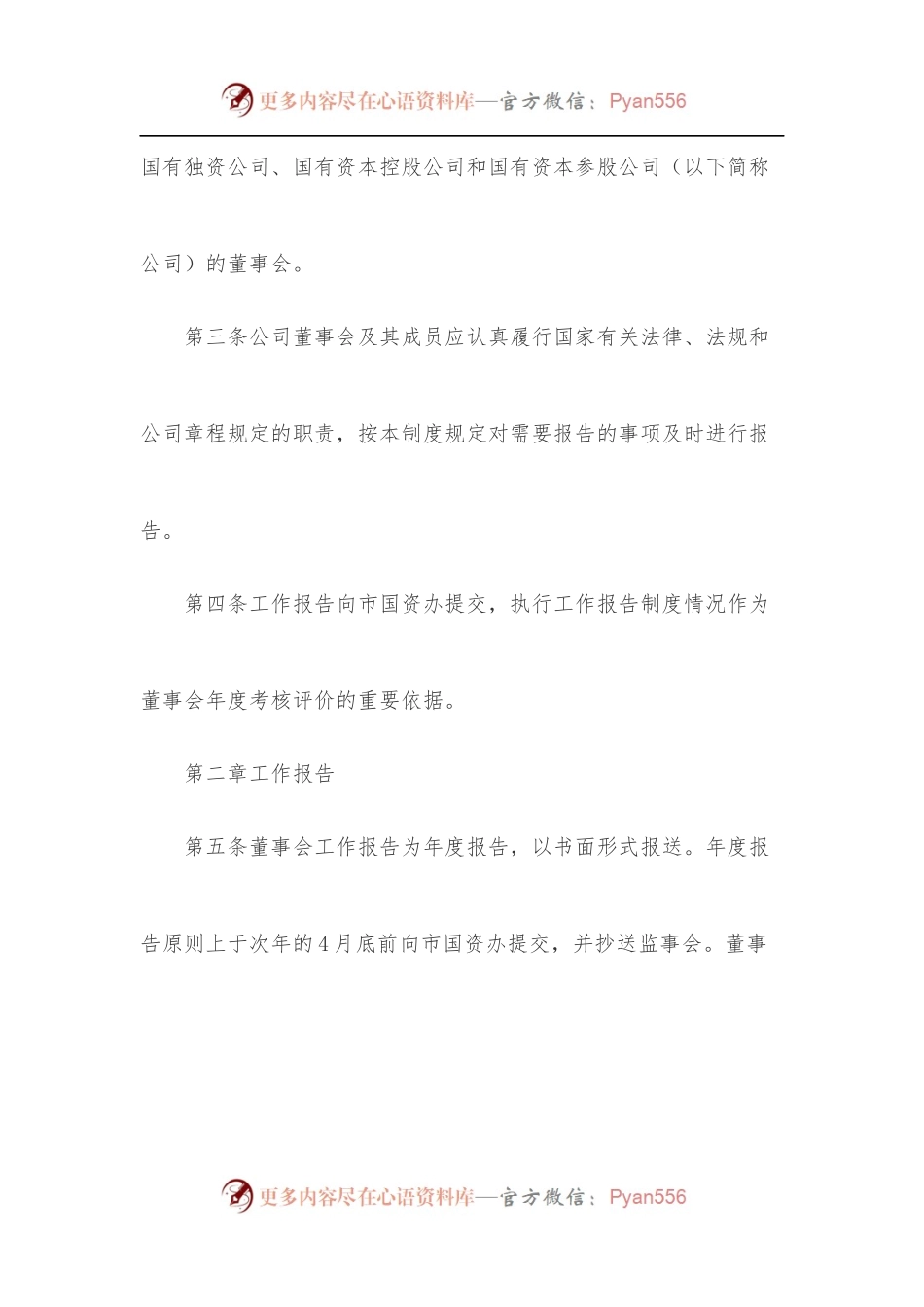 xx市市属国有企业董事会工作报告制度[试行].docx_第2页