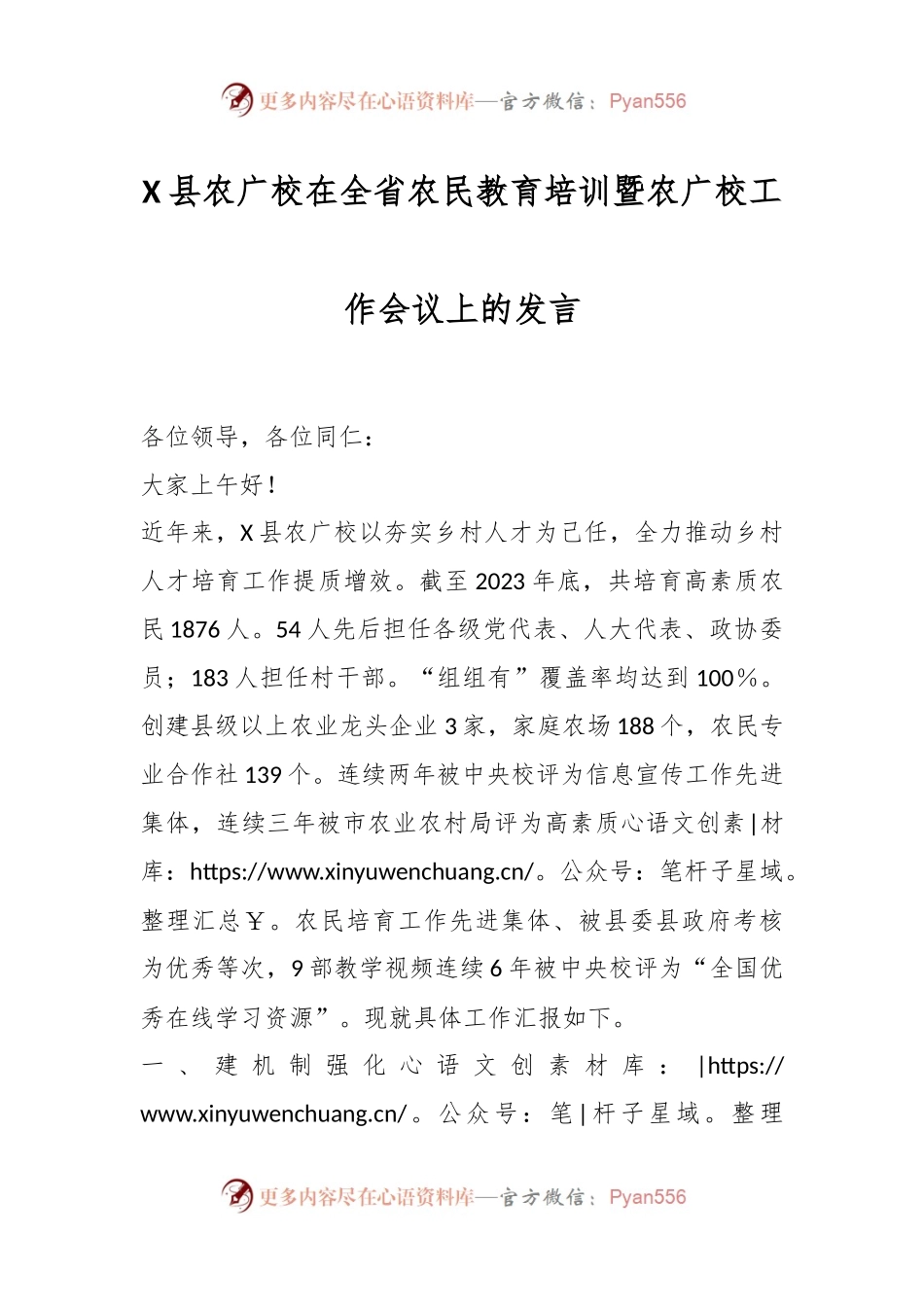 X县农广校在全省农民教育培训暨农广校工作会议上的发言.docx_第1页
