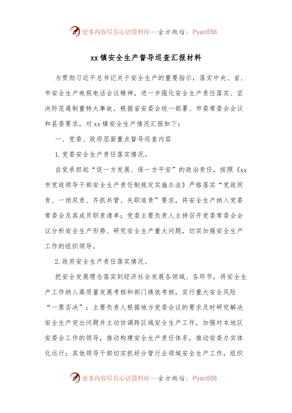 xx镇安全生产督导巡查汇报材料.docx_第1页