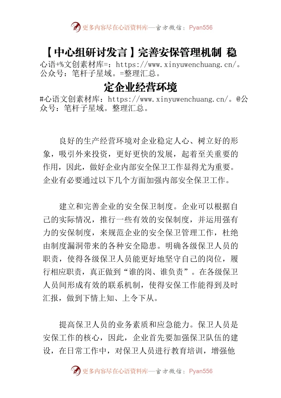 【中心组研讨发言】完善安保管理机制 稳定企业经营环境.docx_第1页