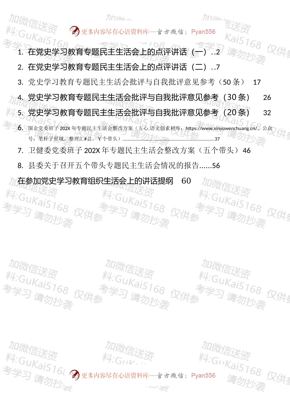 《党史学习教育专题民主生活会整改方案和召开报告等汇编（9篇）.docx_第1页