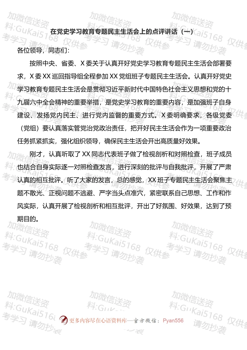 《党史学习教育专题民主生活会整改方案和召开报告等汇编（9篇）.docx_第2页