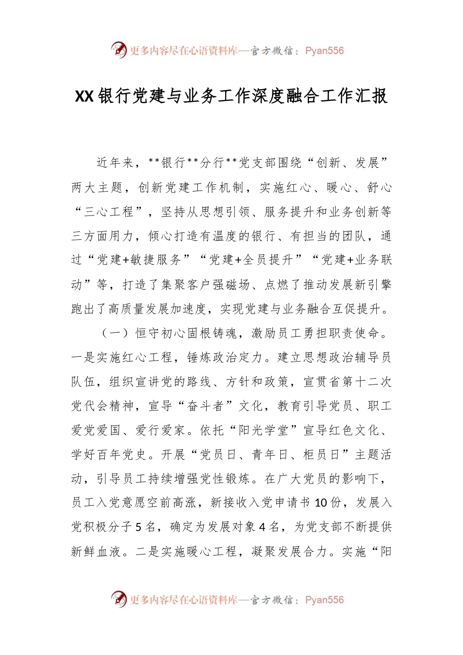 XX银行党建与业务工作深度融合工作汇报.docx_第1页