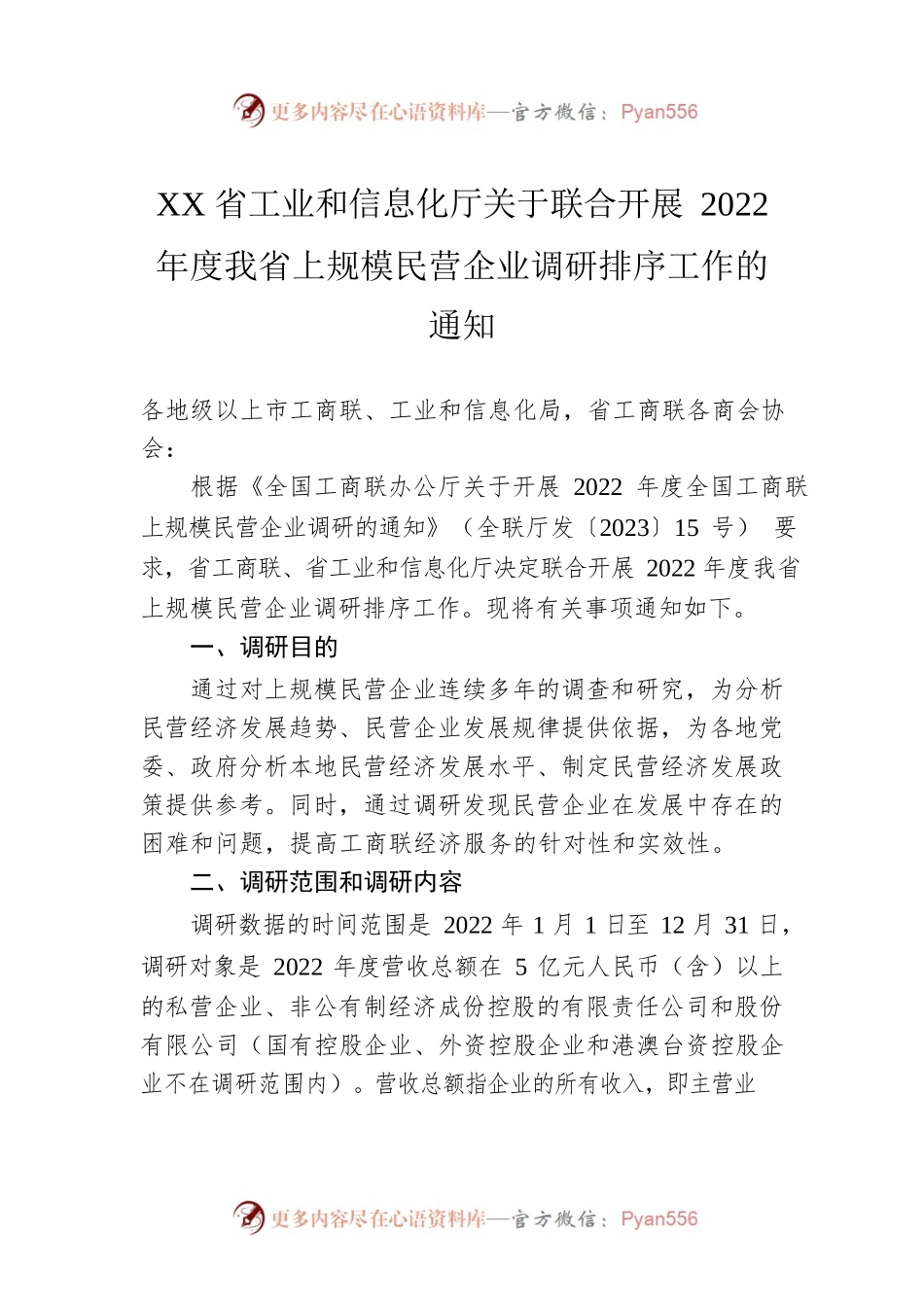 XX省工业和信息化厅关于联合开展2022年度我省上规模民营企业调研排序工作的通知（20230421）.docx_第1页