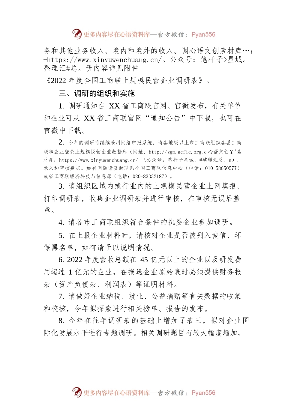 XX省工业和信息化厅关于联合开展2022年度我省上规模民营企业调研排序工作的通知（20230421）.docx_第2页