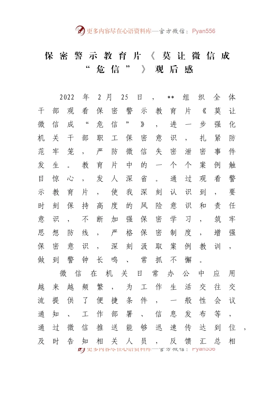 【心得体会】《莫让微信成“危信”》保密警示教育片观后感.docx_第1页