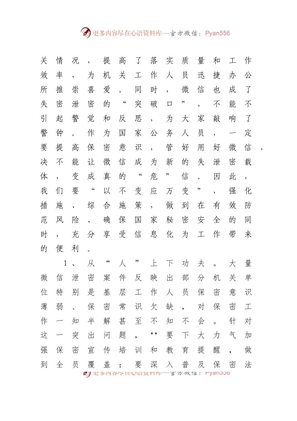 【心得体会】《莫让微信成“危信”》保密警示教育片观后感.docx_第2页