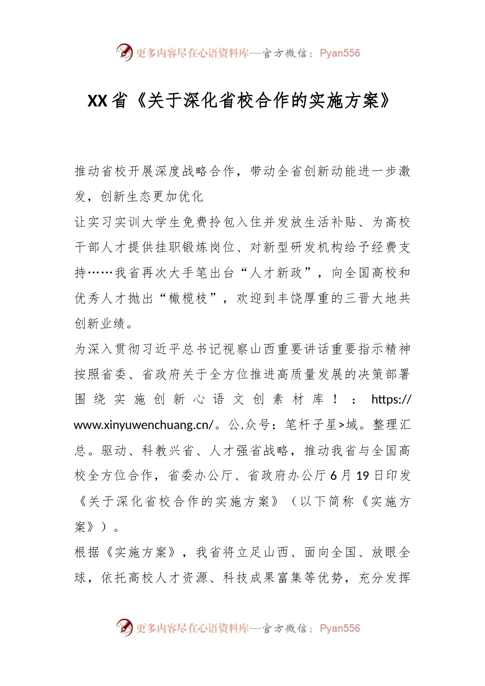 XX省《关于深化省校合作的实施方案》.docx_第1页