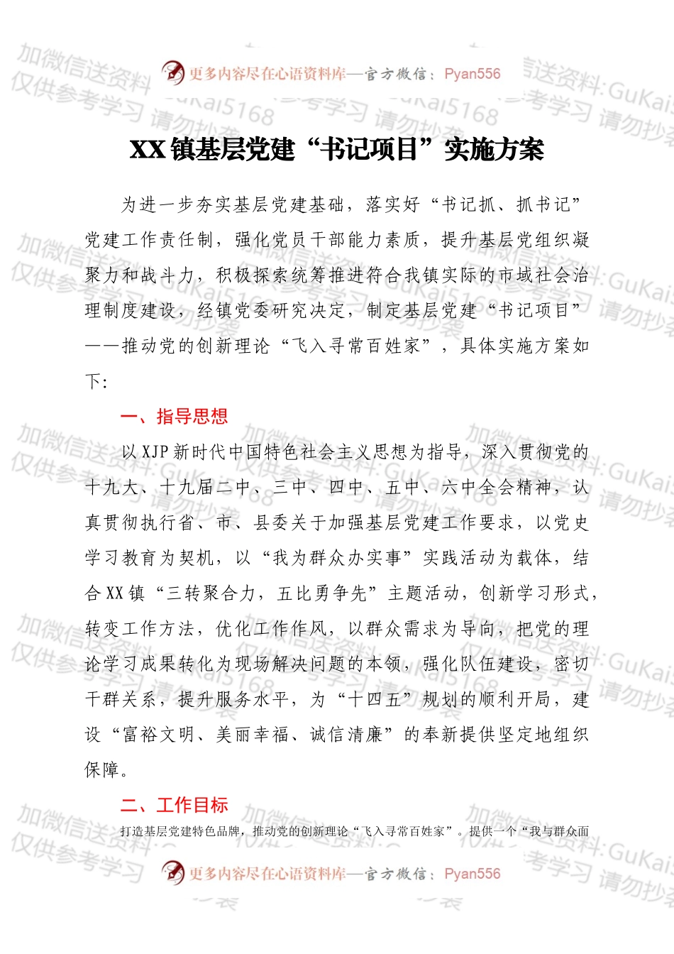 XX镇基层党建“书记项目”实施方案.docx_第1页