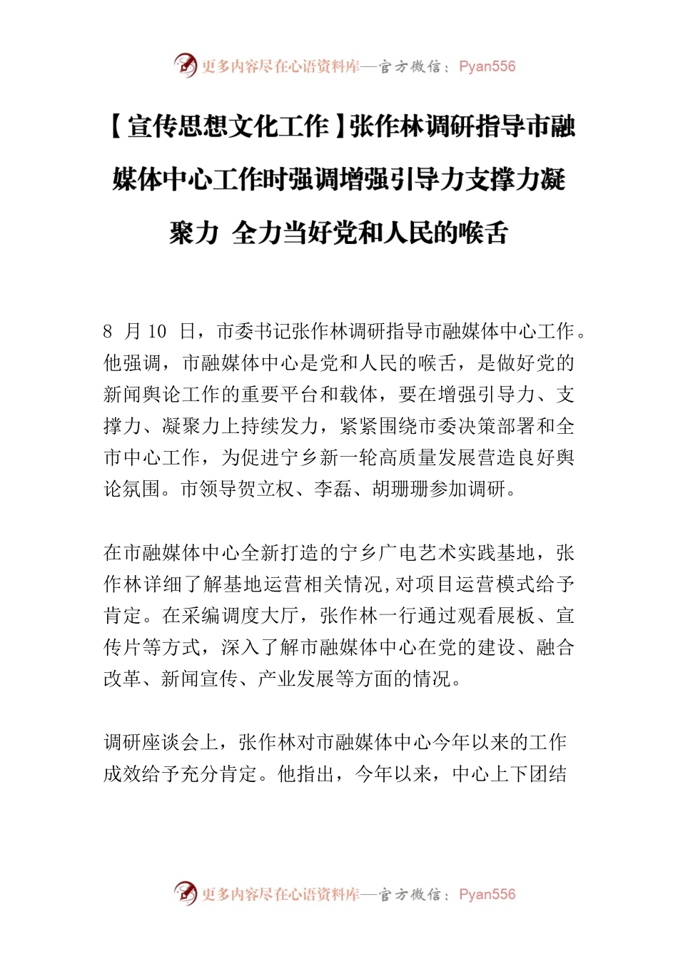 【宣传思想文化工作】张作林调研指导市融媒体中心工作时强调增强引导力支撑力凝聚力 全力当好党和人民的喉舌.docx_第1页
