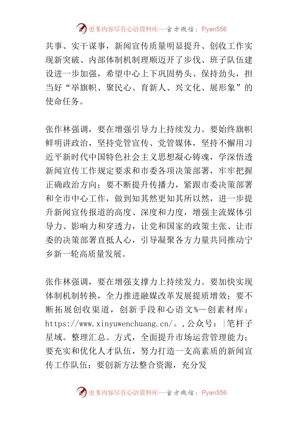 【宣传思想文化工作】张作林调研指导市融媒体中心工作时强调增强引导力支撑力凝聚力 全力当好党和人民的喉舌.docx_第2页