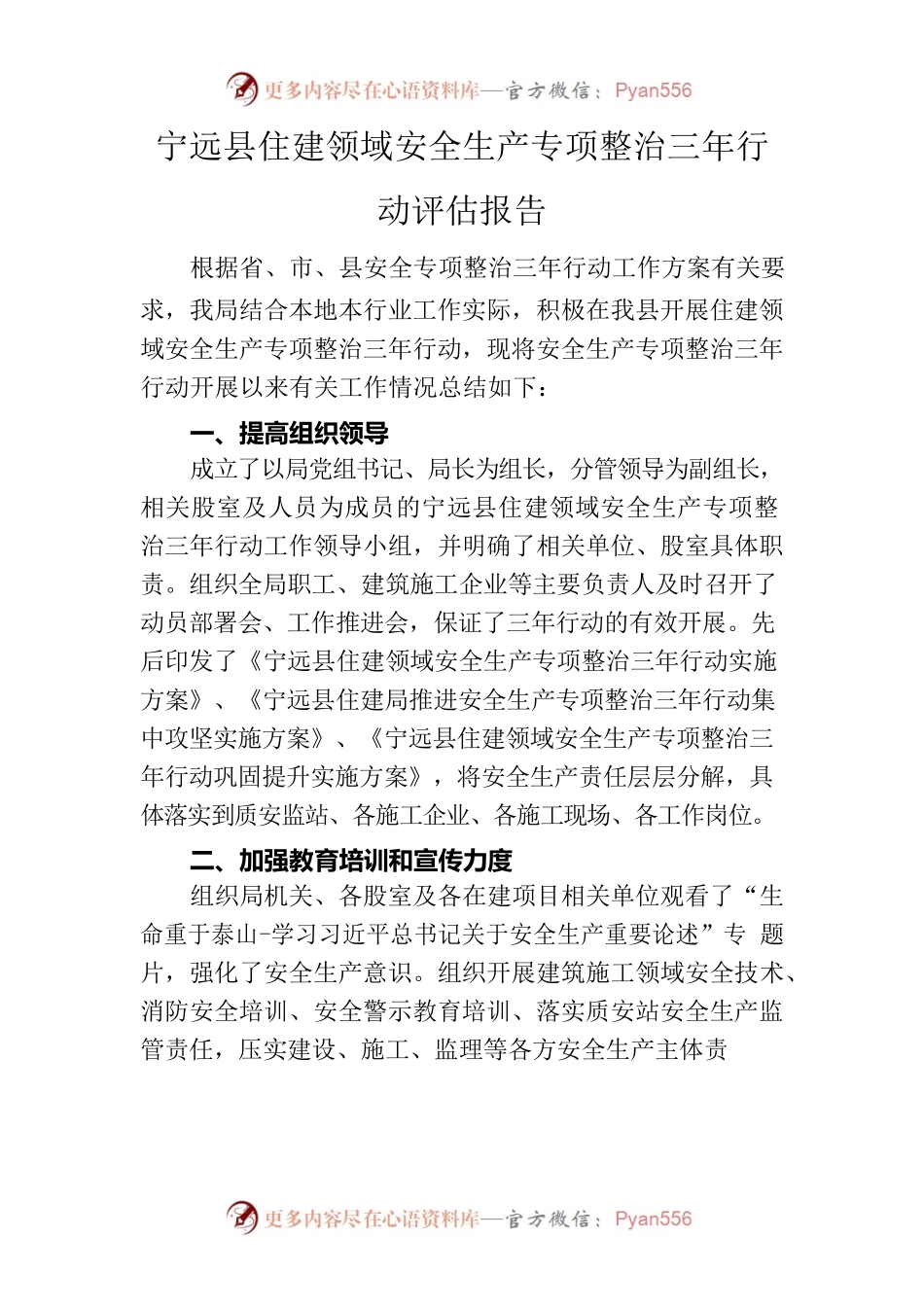 X县住建领域安全生产专项整治三年行动评估报告.docx_第1页