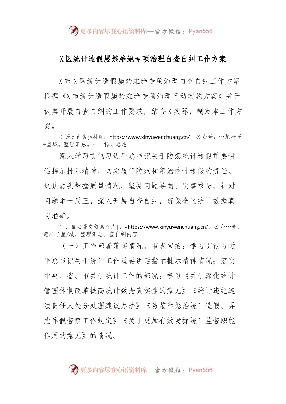 X区统计造假屡禁难绝专项治理自查自纠工作方案.docx_第1页