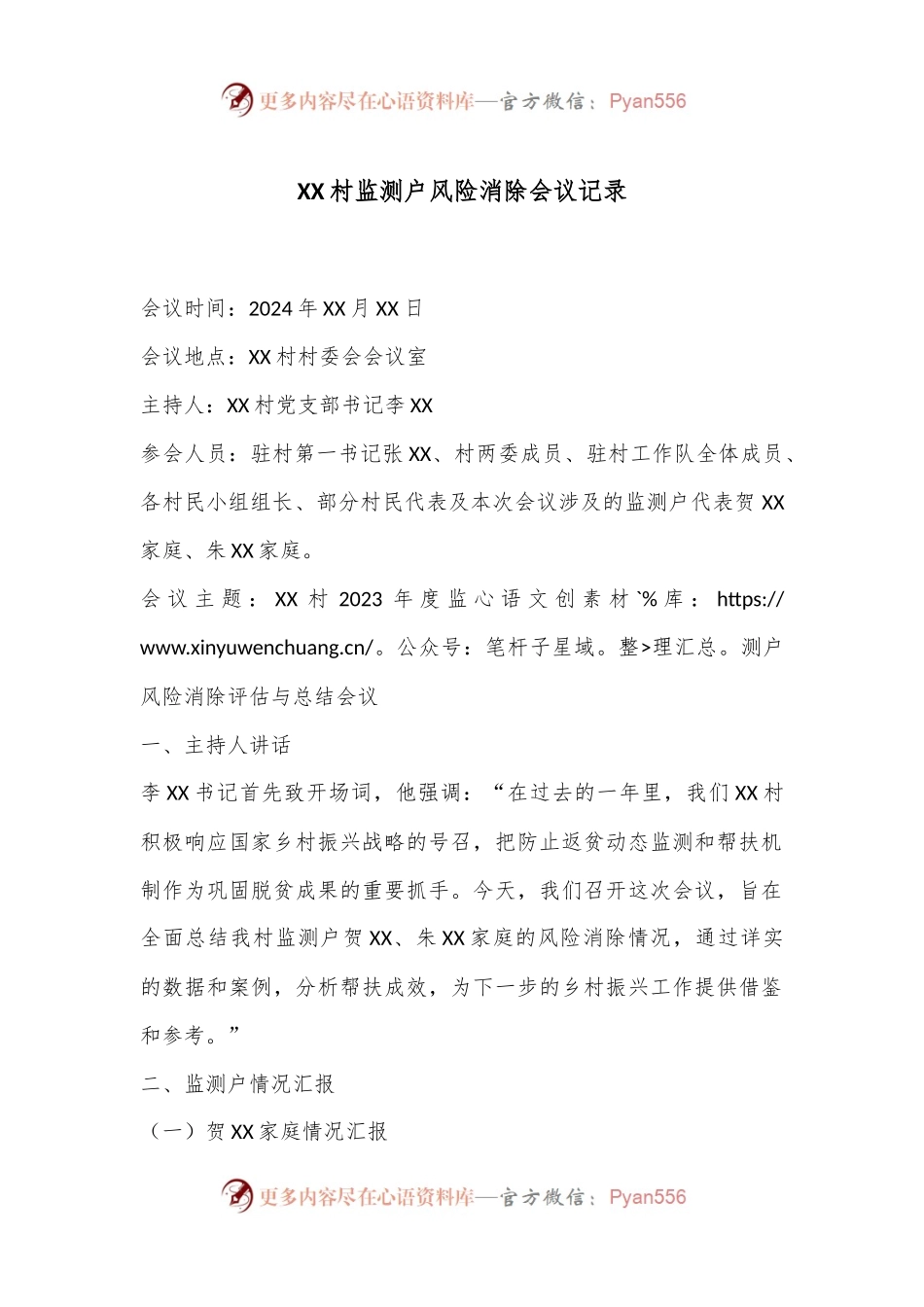 XX村监测户风险消除会议记录.docx_第1页
