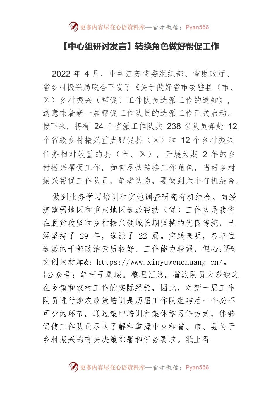 【中心组研讨发言】转换角色做好帮促工作.docx_第1页