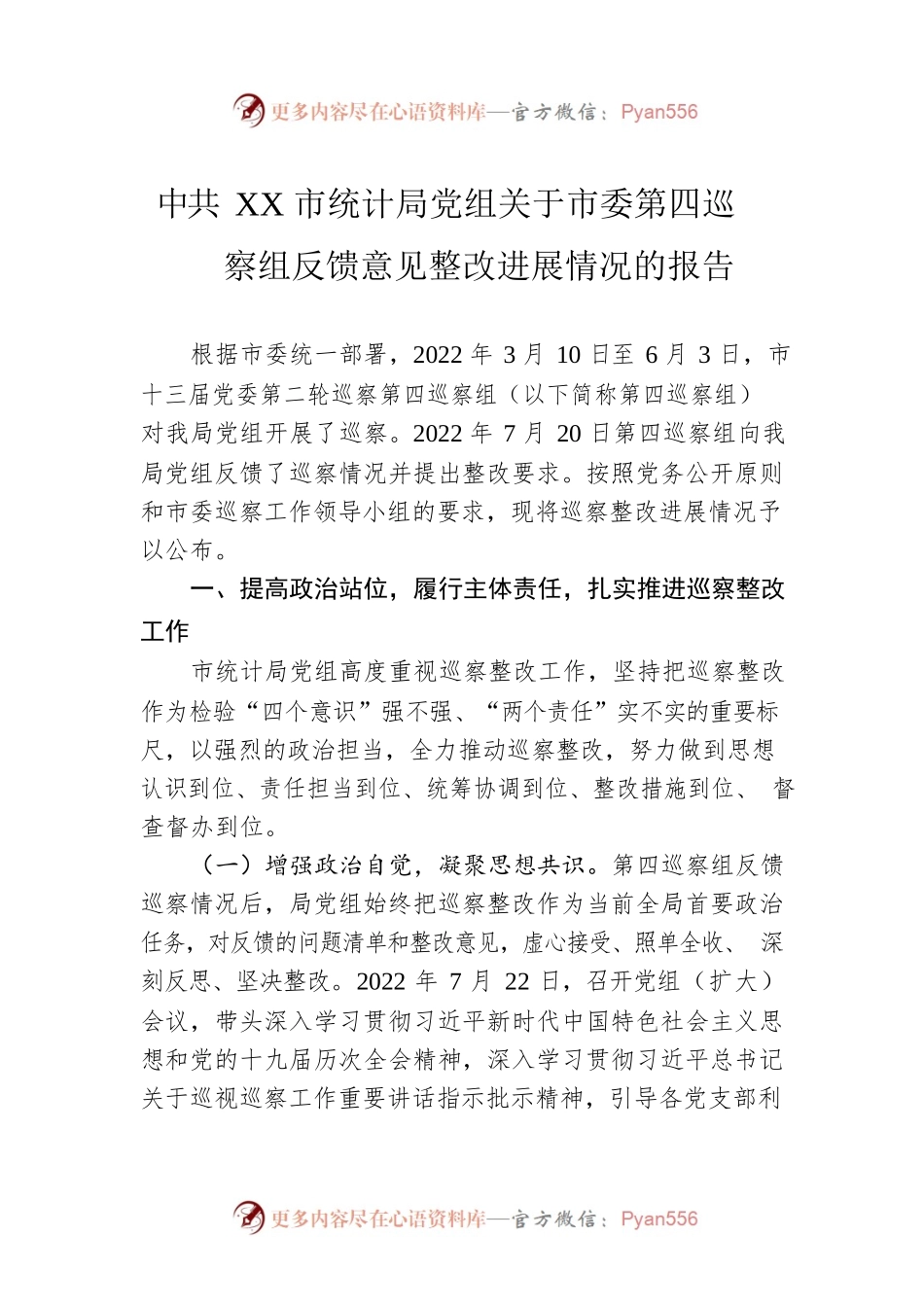 XX市统计局党组关于市委第四巡察组反馈意见整改进展情况的报告（20230213）.docx_第1页