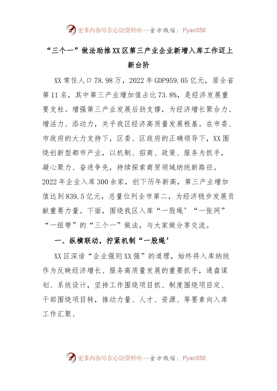“三个一”做法助推XX区第三产业企业新增入库工作迈上新台阶.docx_第1页