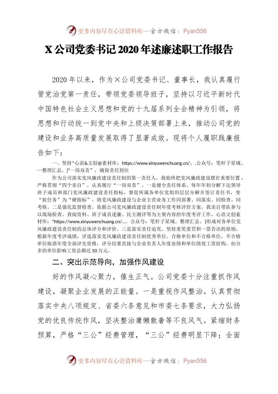 X公司党委书记2020年述廉述职工作报告.docx_第1页