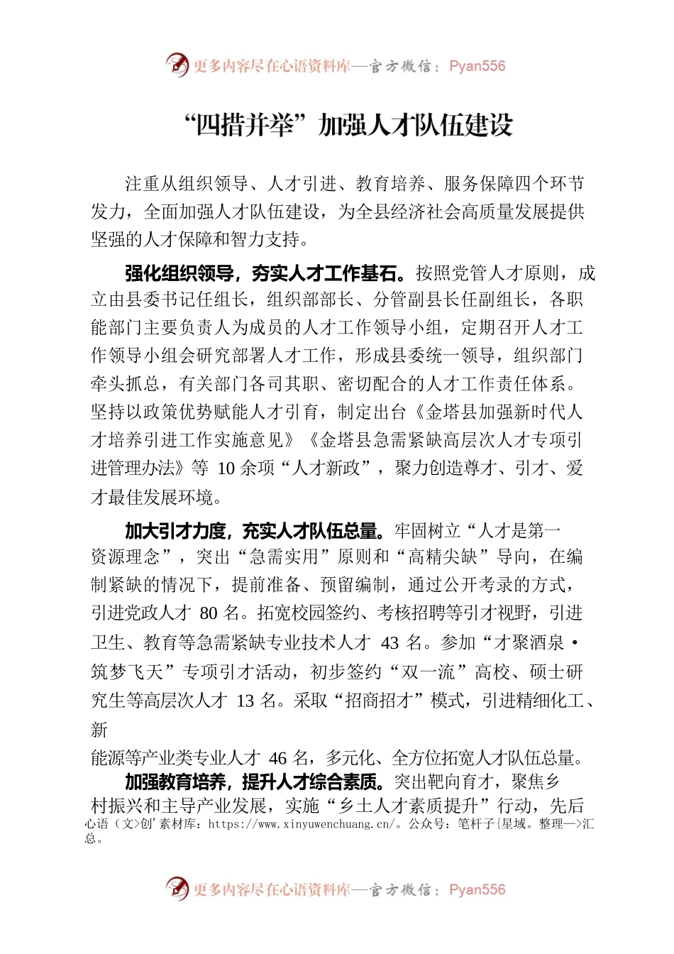 “四措并举”加强人才队伍建设.docx_第1页