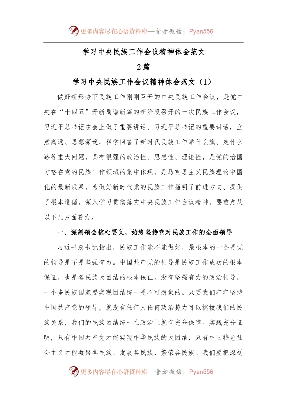 [2篇]学习中央民族工作会议精神体会范文 .docx_第1页