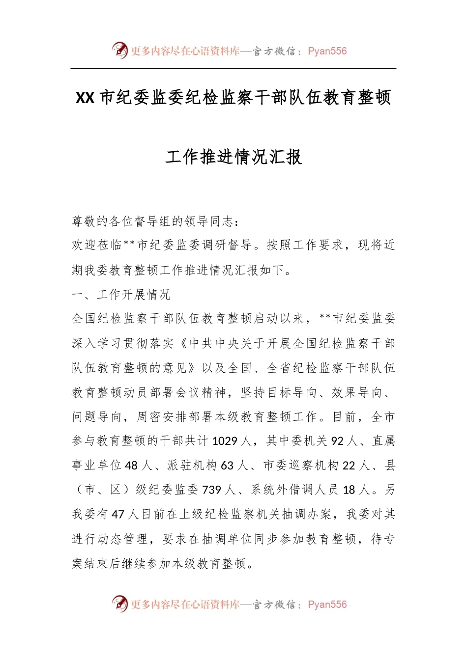XX市纪委监委纪检监察干部队伍教育整顿工作推进情况汇报.docx_第1页