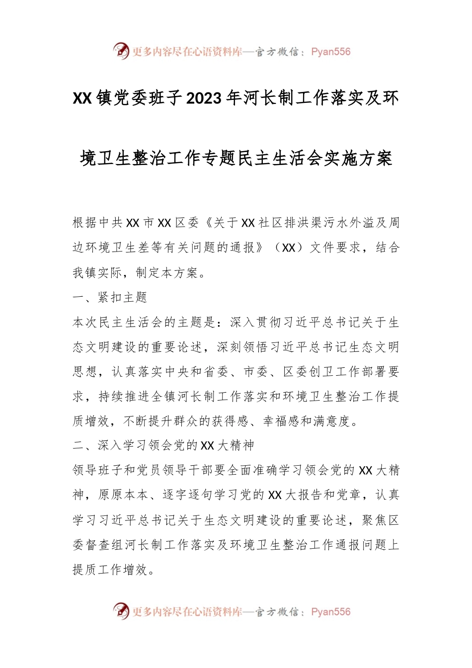 XX镇党委班子2023年河长制工作落实及环境卫生整治工作专题民主生活会实施方案.docx_第1页