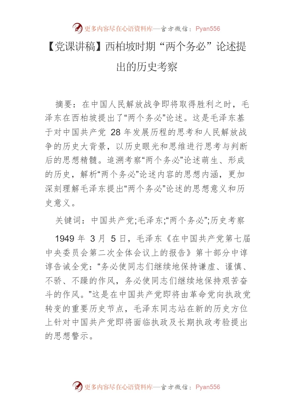 【党课讲稿】西柏坡时期“两个务必”论述提出的历史考察.docx_第1页