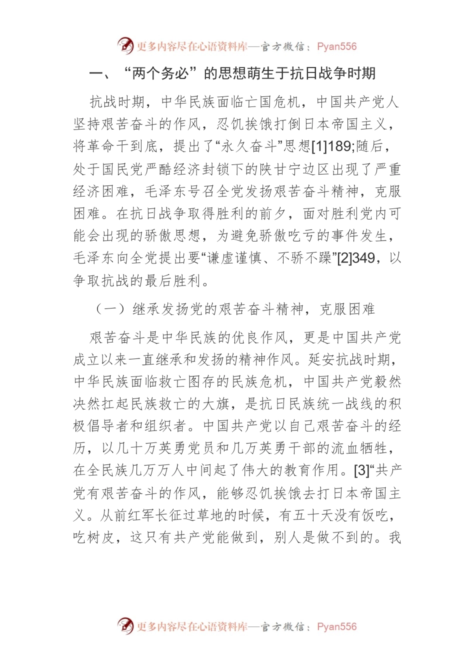 【党课讲稿】西柏坡时期“两个务必”论述提出的历史考察.docx_第2页