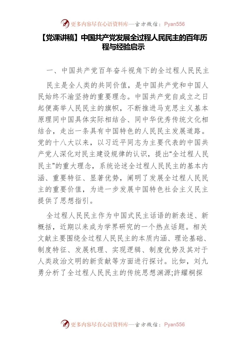 【党课讲稿】中国共产党发展全过程人民民主的百年历程与经验启示.docx_第1页