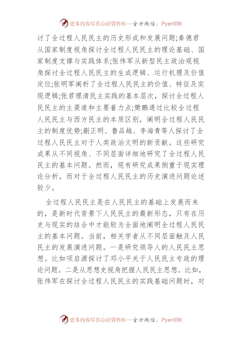 【党课讲稿】中国共产党发展全过程人民民主的百年历程与经验启示.docx_第2页