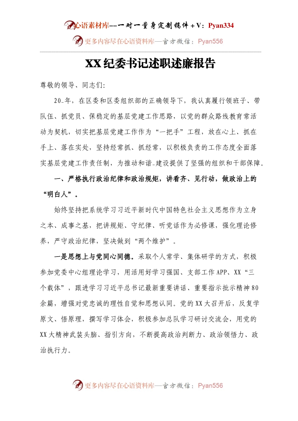 XX纪委书记述职述廉报告.docx_第1页