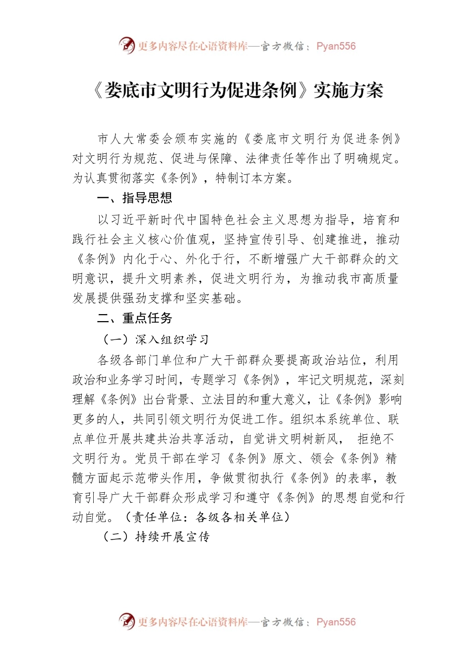 《XX市文明行为促进条例》实施方案.docx_第1页