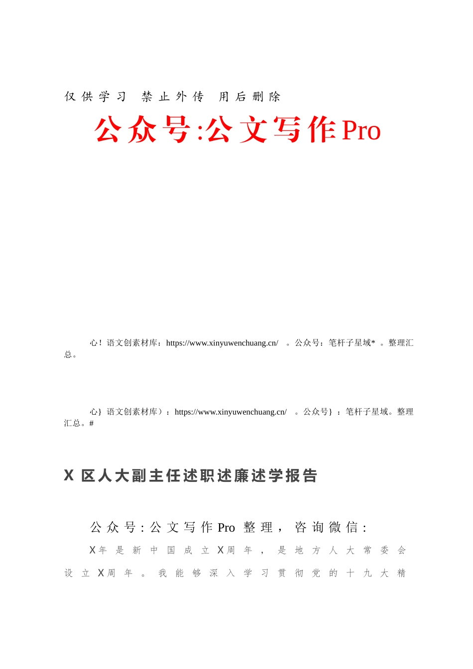 X区人大副主任述职述廉述学报告.docx_第1页
