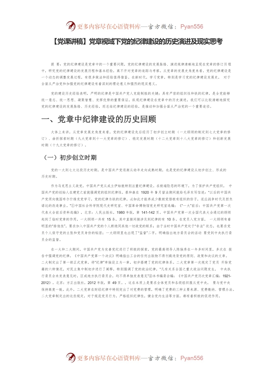 【党课讲稿】党章视域下党的纪律建设的历史演进及现实思考.docx_第1页