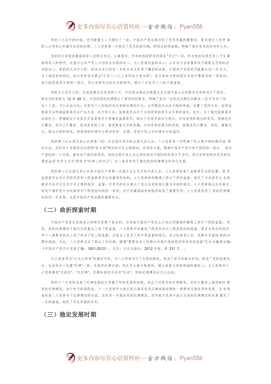 【党课讲稿】党章视域下党的纪律建设的历史演进及现实思考.docx_第2页
