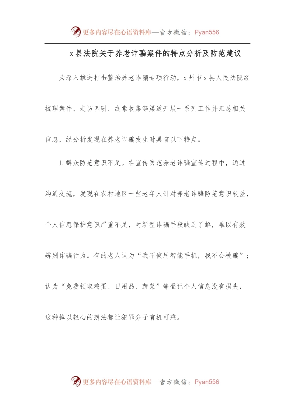 x县法院关于养老诈骗案件的特点分析及防范建议.docx_第1页