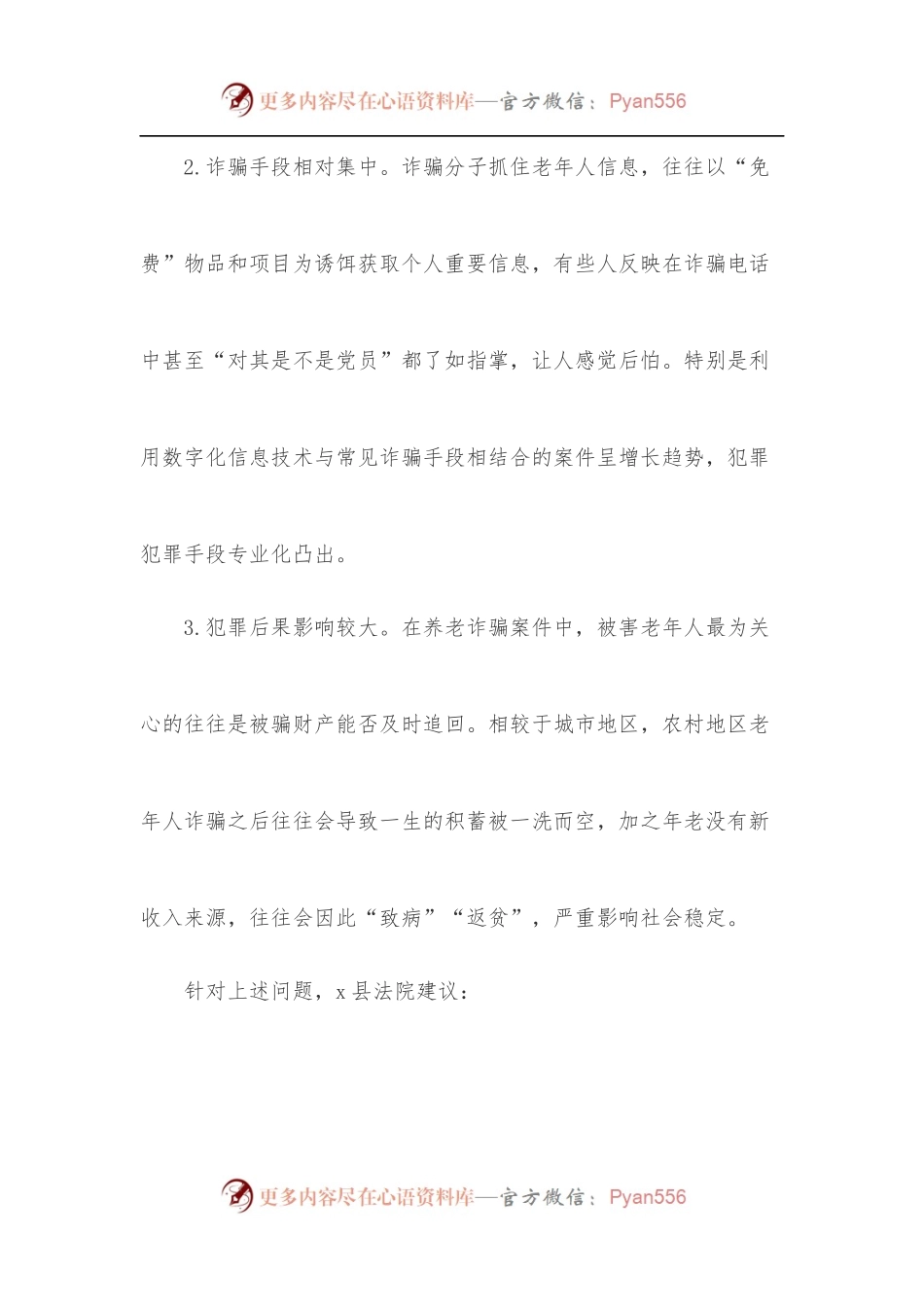 x县法院关于养老诈骗案件的特点分析及防范建议.docx_第2页