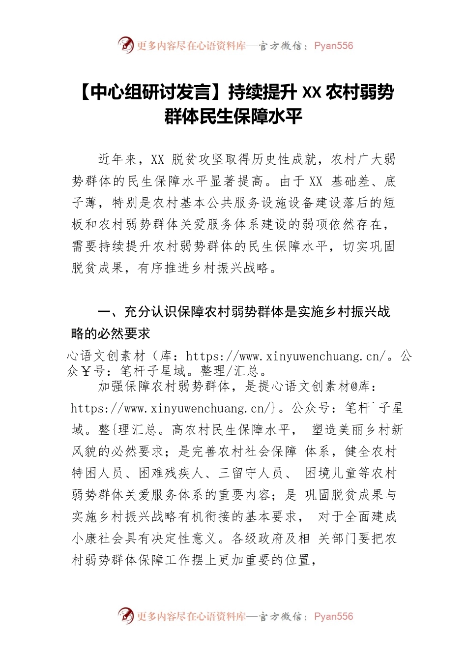 【中心组研讨发言】持续提升XX农村弱势群体民生保障水平.docx_第1页