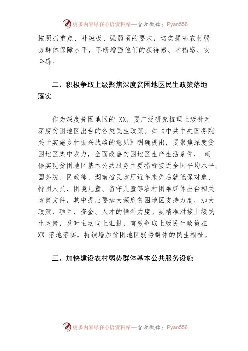 【中心组研讨发言】持续提升XX农村弱势群体民生保障水平.docx_第2页