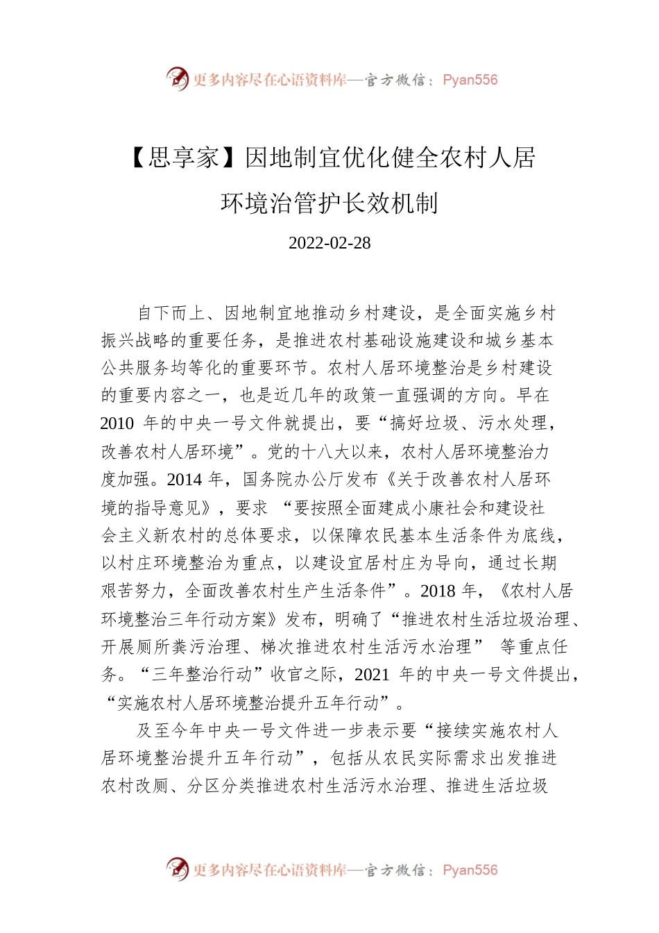 【思享家】因地制宜优化健全农村人居环境治管护长效机制.docx_第1页