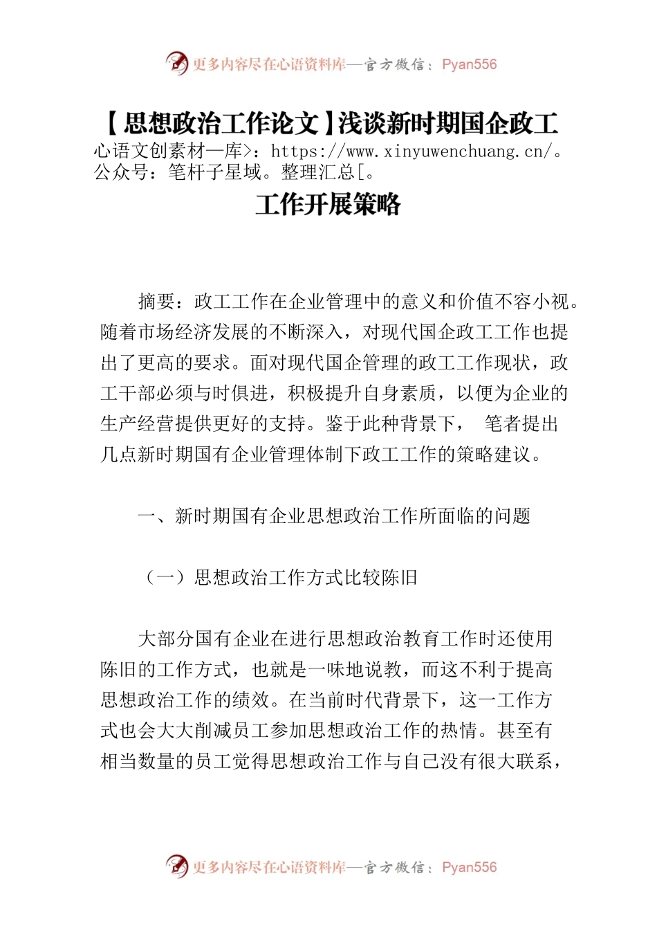 【思想政治工作论文】浅谈新时期国企政工工作开展策略.docx_第1页