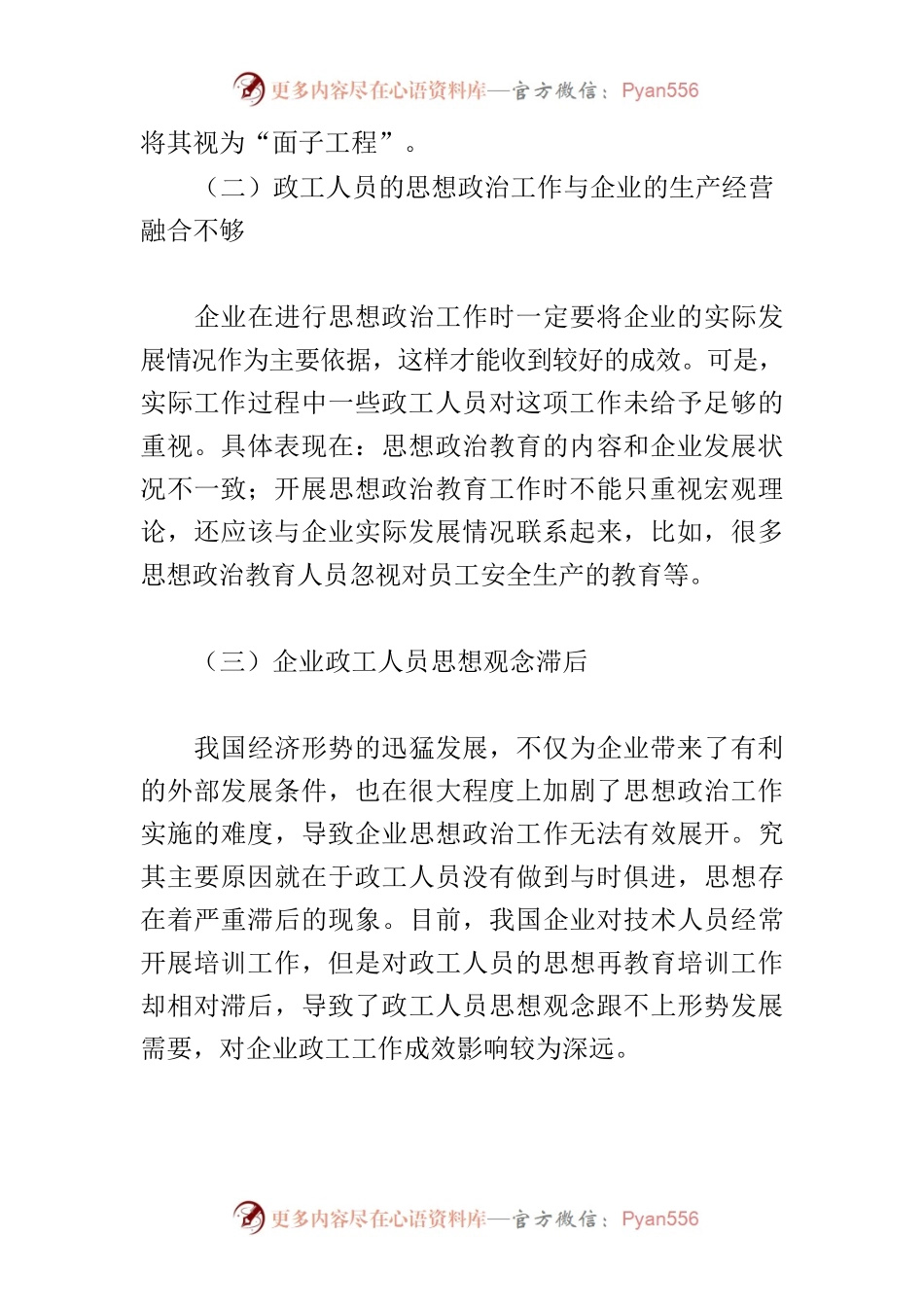 【思想政治工作论文】浅谈新时期国企政工工作开展策略.docx_第2页