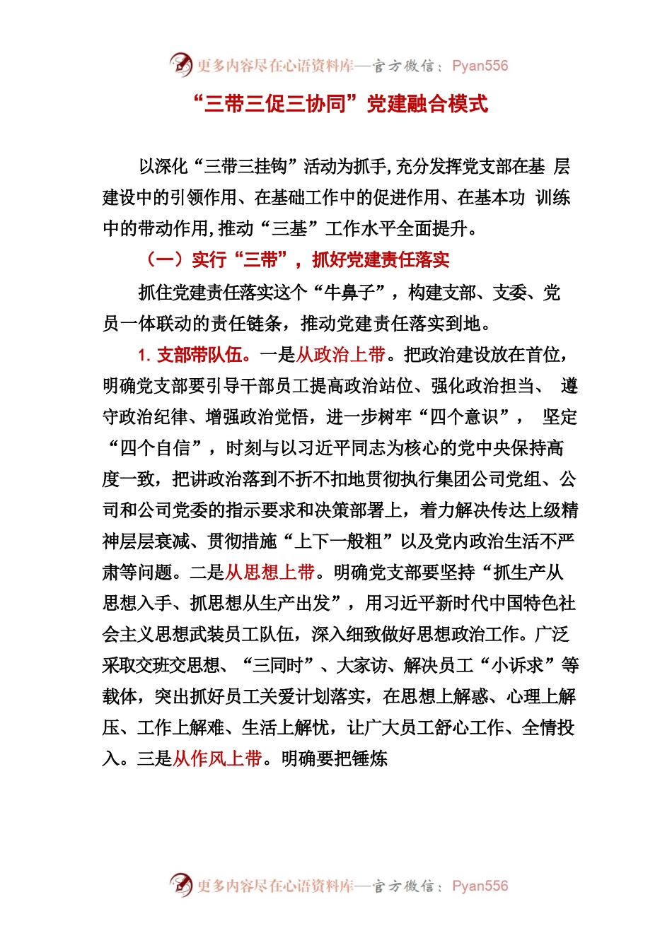 “三带三促三协同”党建融合模式.docx_第1页