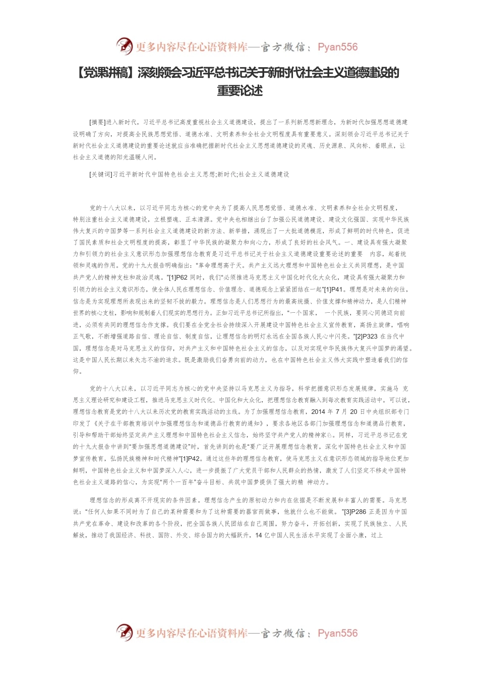 【党课讲稿】深刻领会习近平总书记关于新时代社会主义道德建设的重要论述.docx_第1页